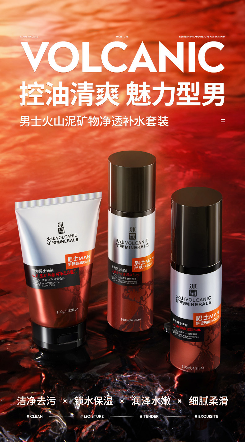 男士火山泥矿物净透补水套装_01